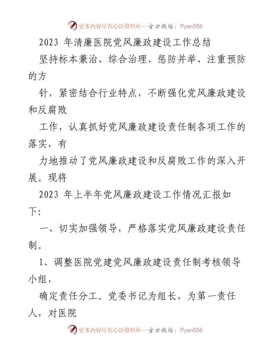 [工作总结] 医院党风廉政建设 - 2023年清廉医院党风廉政建设工作总结_3.docx_第1页
