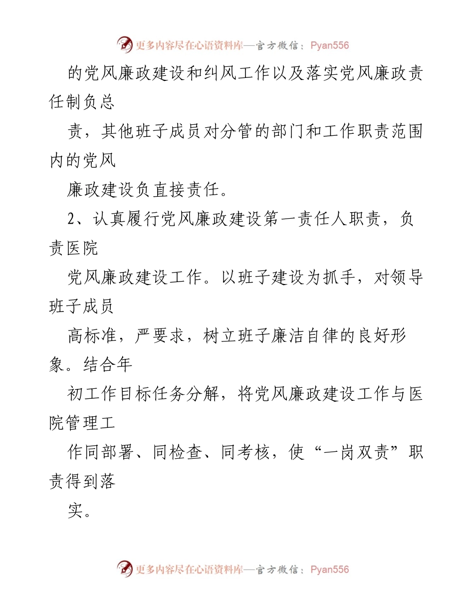 [工作总结] 医院党风廉政建设 - 2023年清廉医院党风廉政建设工作总结_3.docx_第2页