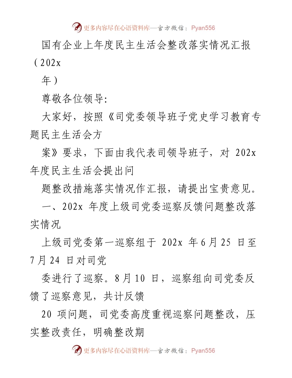 [工作总结] 国有企业 - 202x年度民主生活会整改落实情况汇报_1.docx_第1页
