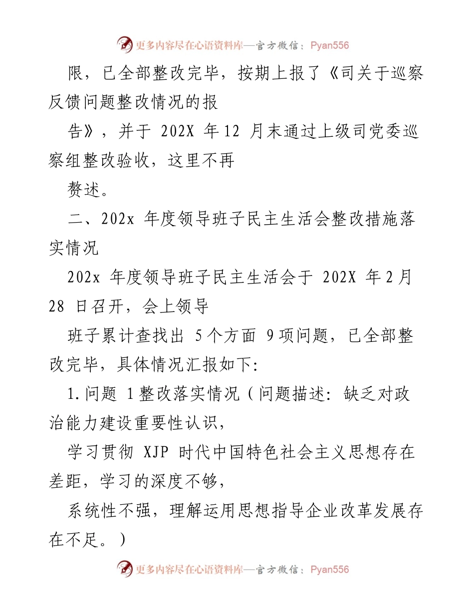 [工作总结] 国有企业 - 202x年度民主生活会整改落实情况汇报_1.docx_第2页