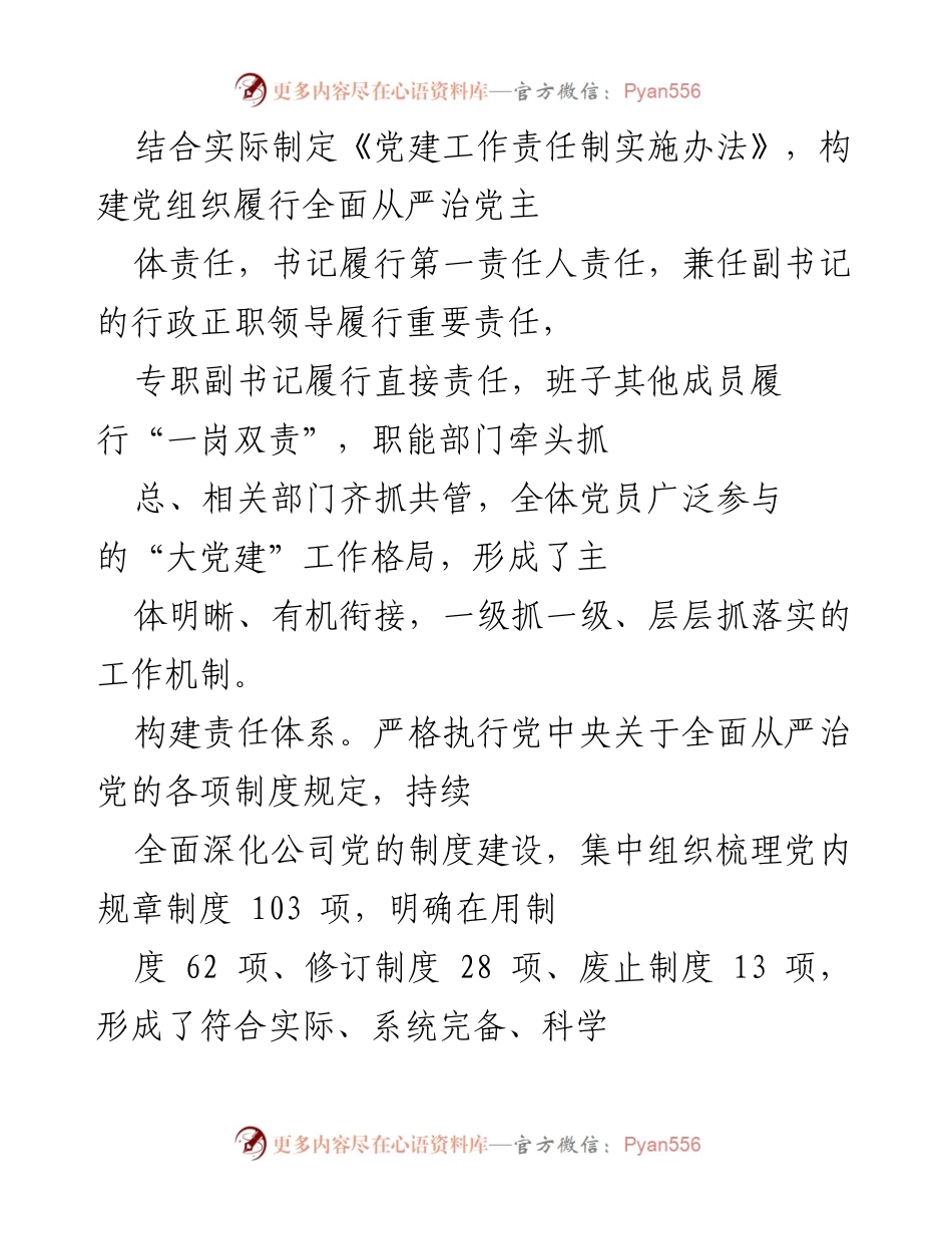 [工作总结] 国企党建工作 - 深化基层党建工作的责任落实与制度建设经验分享.docx_第2页