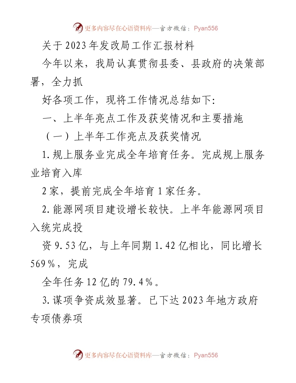 [工作总结] 发改局工作汇报 - 2023年发改局上半年工作总结与亮点分析.docx_第1页