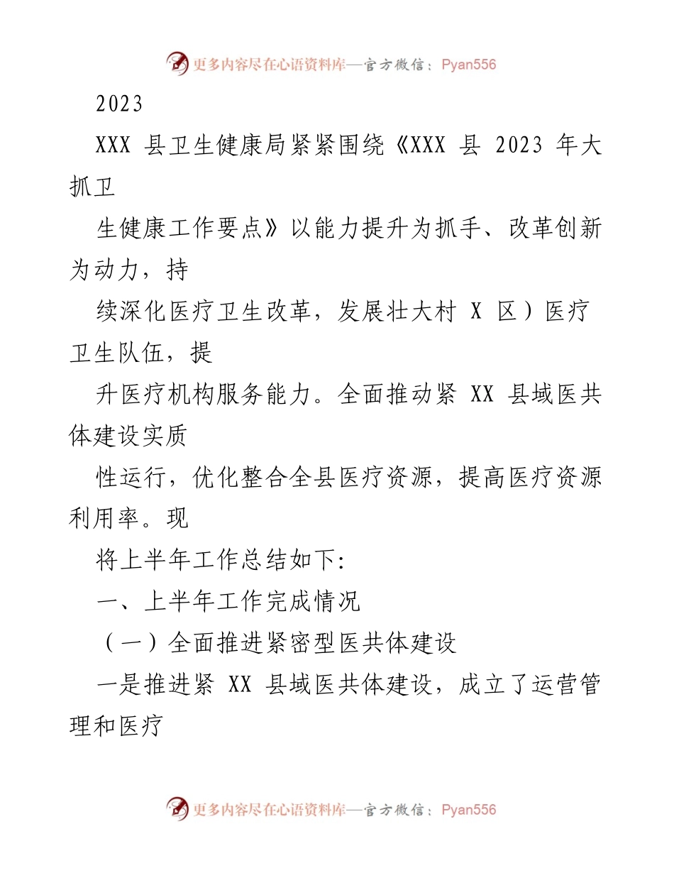 [工作总结] 卫生健康局 - 2023年上半年卫生健康工作总结报告.docx_第1页