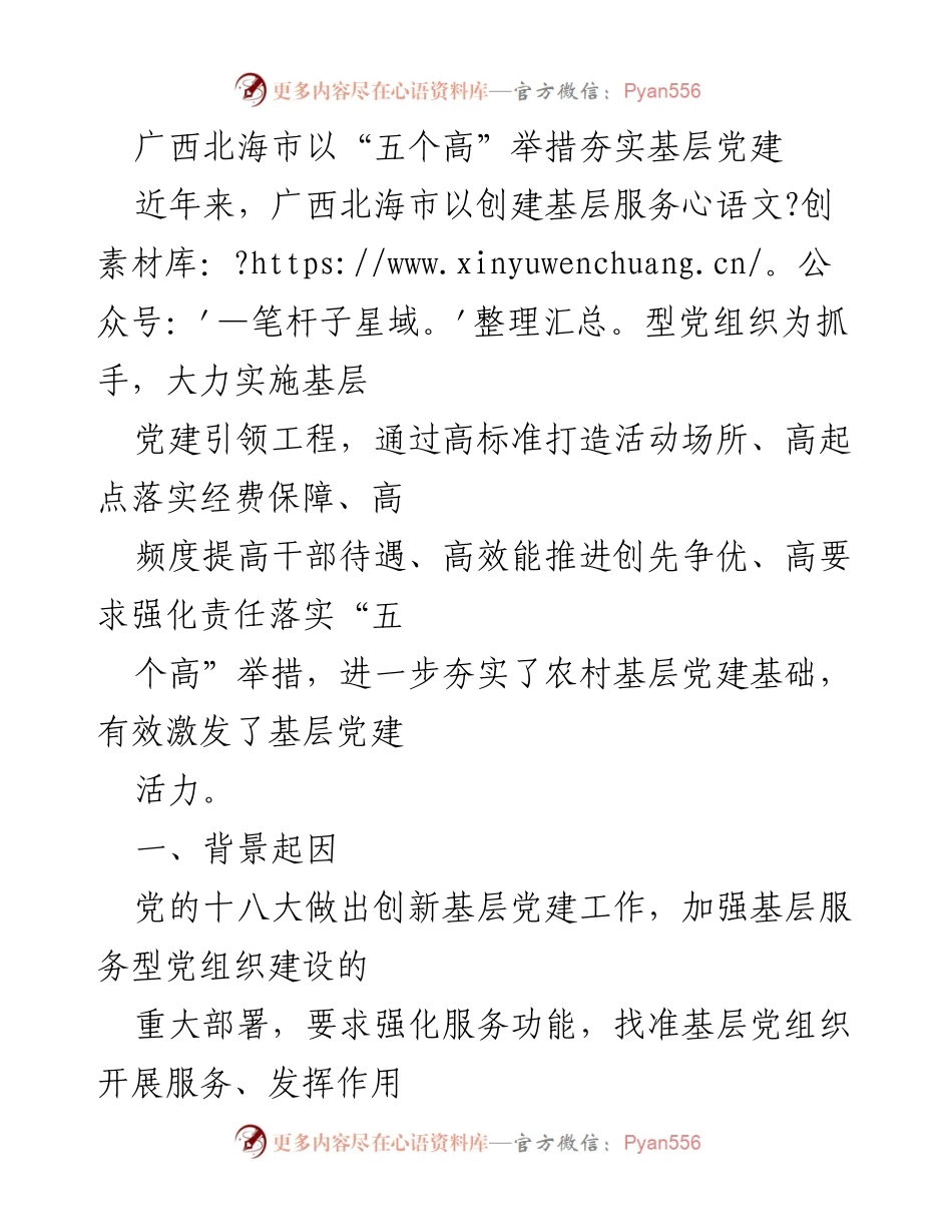 [工作总结] 基层党建 - 广西北海市“五个高”举措推动基层党建创新发展.docx_第1页