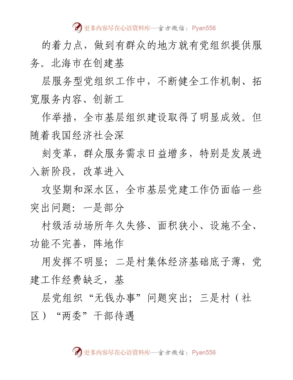 [工作总结] 基层党建 - 广西北海市“五个高”举措推动基层党建创新发展.docx_第2页