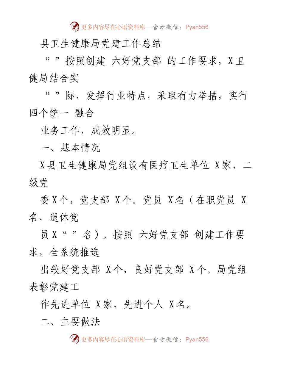 [工作总结] 县卫生健康局 - 党建工作成效与经验总结.docx_第1页