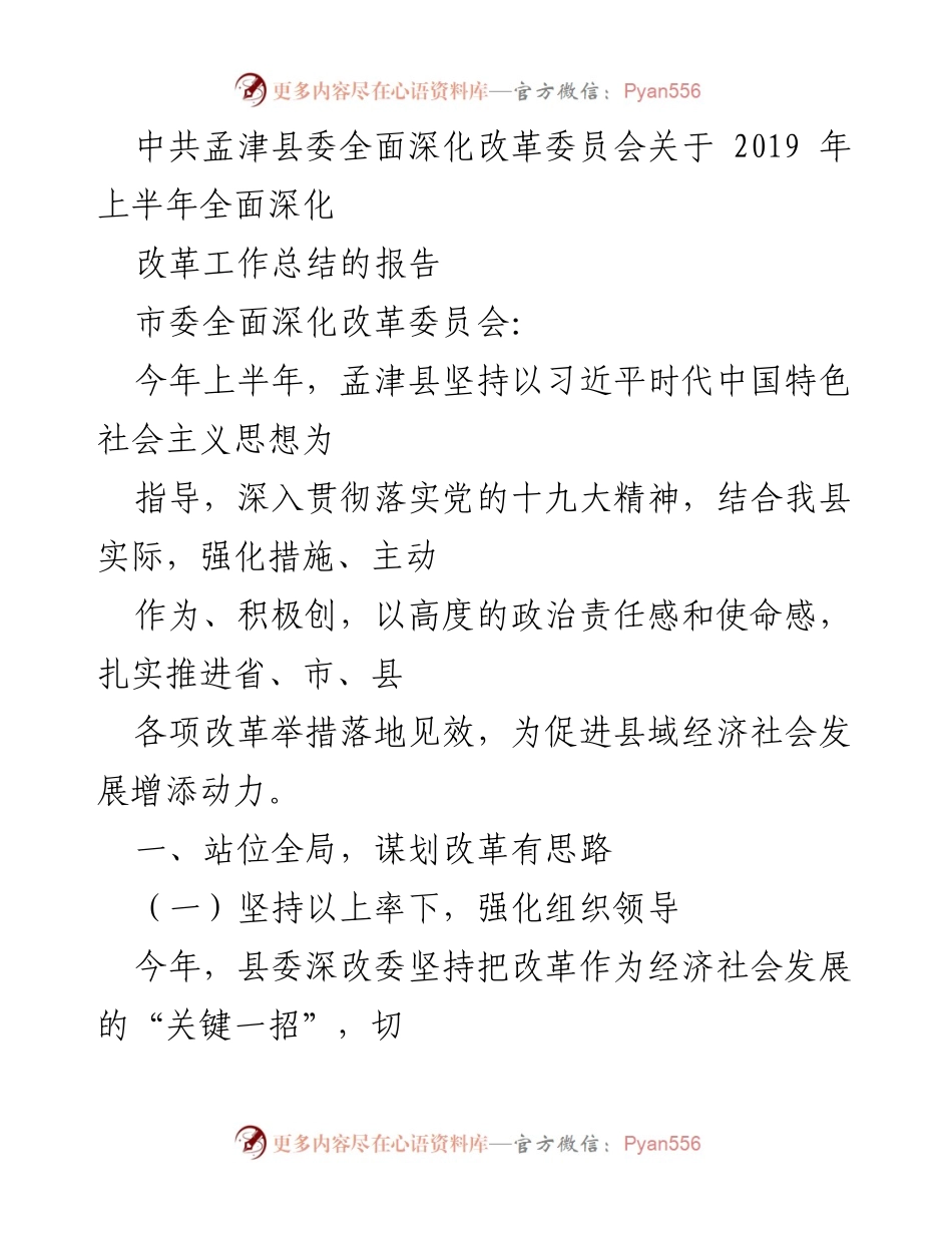 [工作总结] 孟津县 - 2019年上半年全面深化改革工作总结报告.docx_第1页