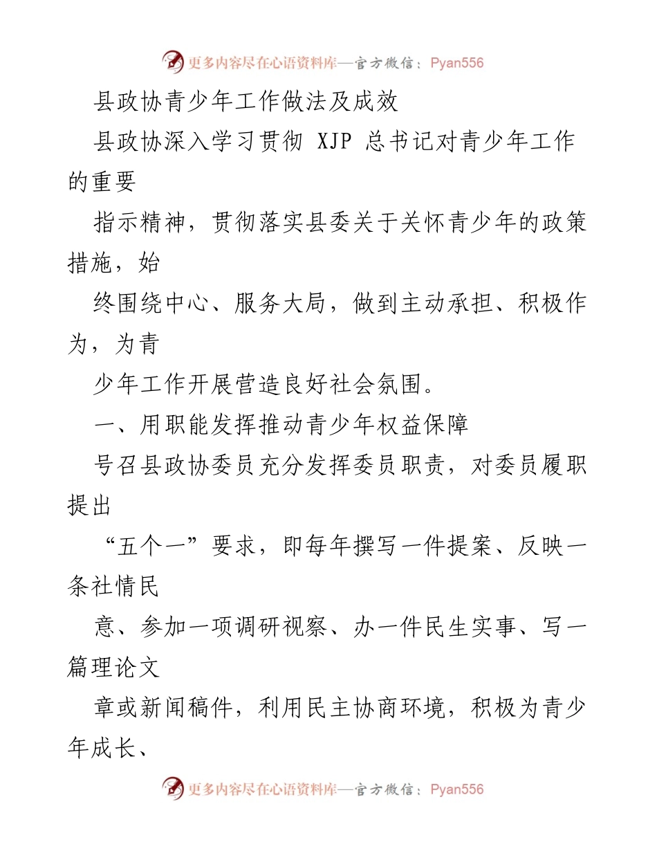 [工作总结] 县政协青少年工作 - 县政协青少年权益保障与年轻干部培养成效分析.docx_第1页