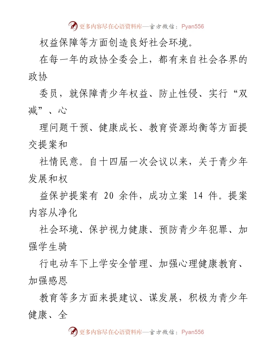[工作总结] 县政协青少年工作 - 县政协青少年权益保障与年轻干部培养成效分析.docx_第2页