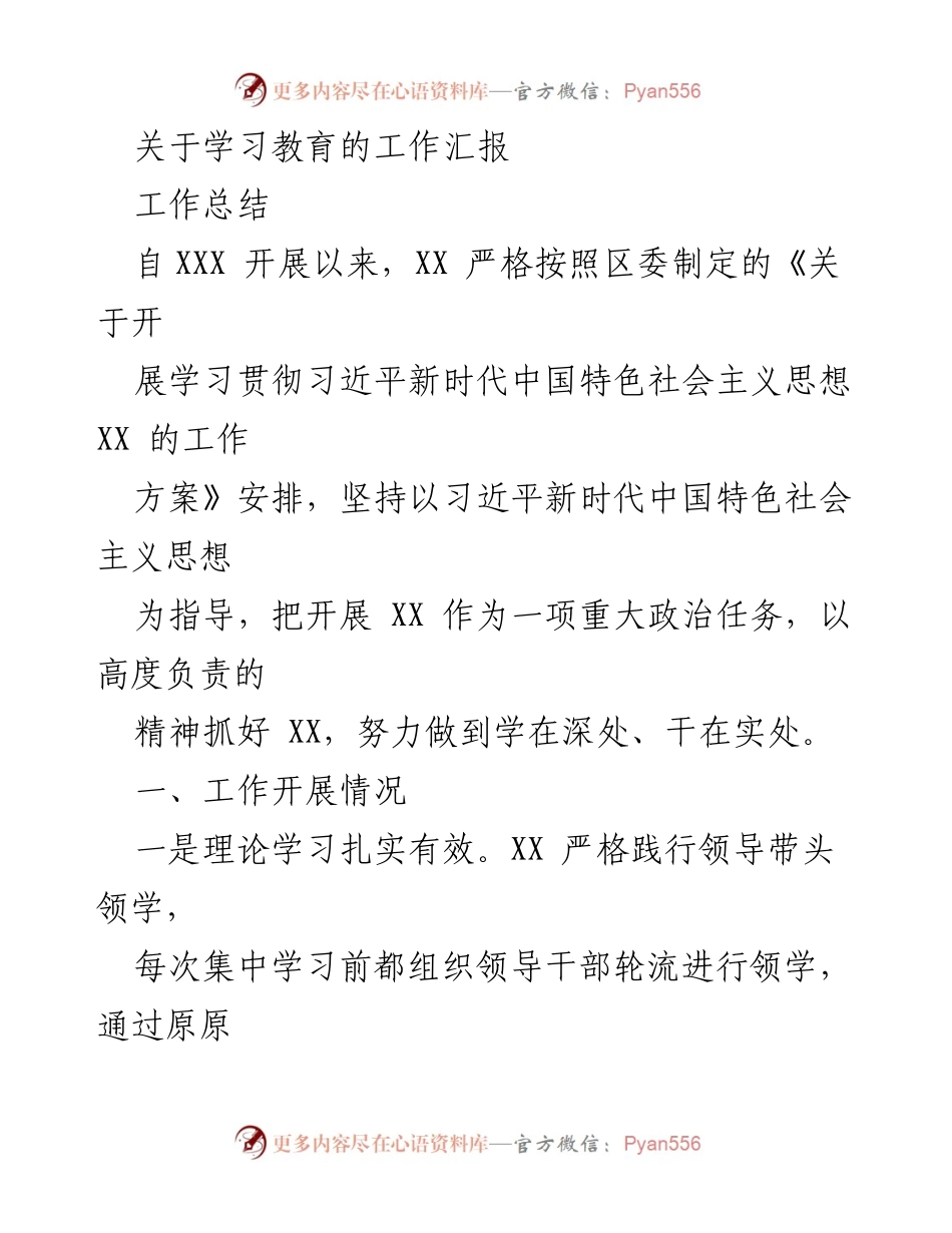 [工作总结] 学习教育工作 - 学习贯彻习近平新时代中国特色社会主义思想的工作汇报.docx_第1页