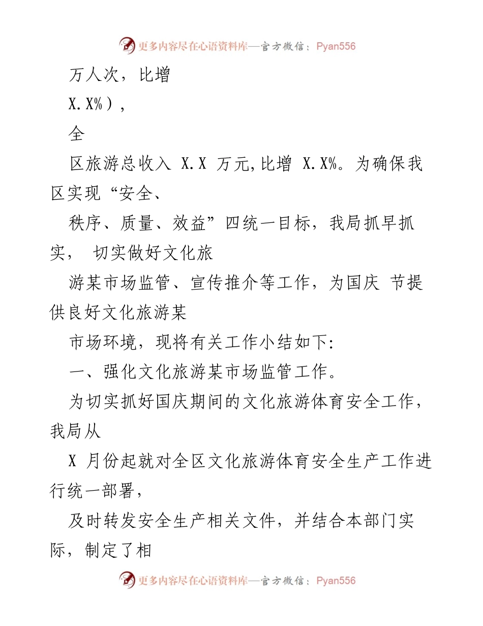 [工作总结] 国庆期间 - X区文广旅体局国庆期间工作总结.docx_第2页