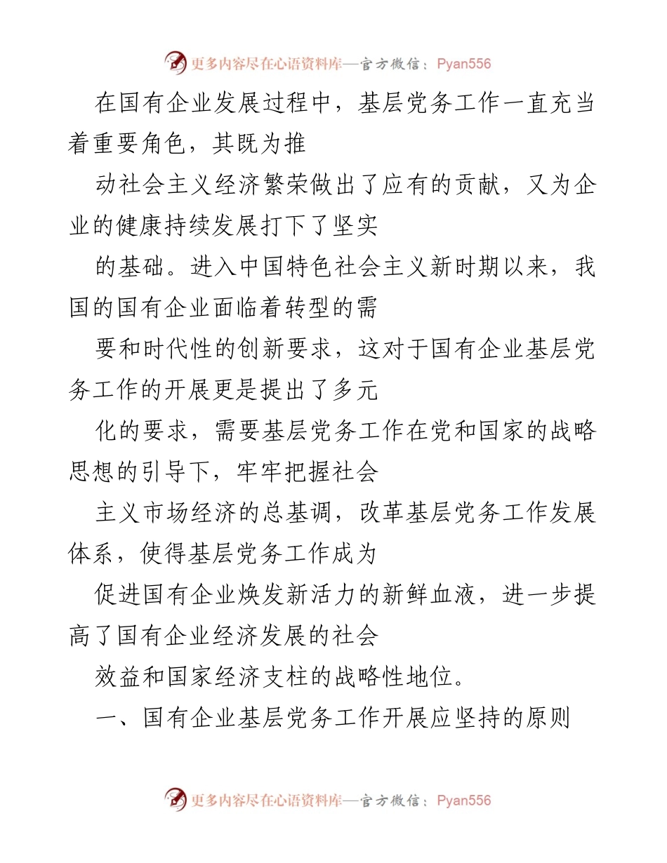 [工作总结] 国有企业基层党务工作 - 国有企业基层党务工作的重要性与发展策略.docx_第1页