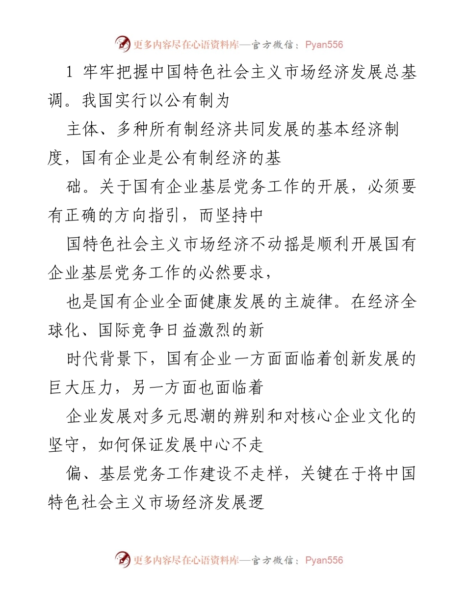 [工作总结] 国有企业基层党务工作 - 国有企业基层党务工作的重要性与发展策略.docx_第2页