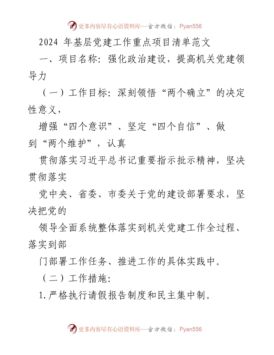 [工作总结] 基层党建工作 - 2024年基层党建工作重点项目清单_1.docx_第1页