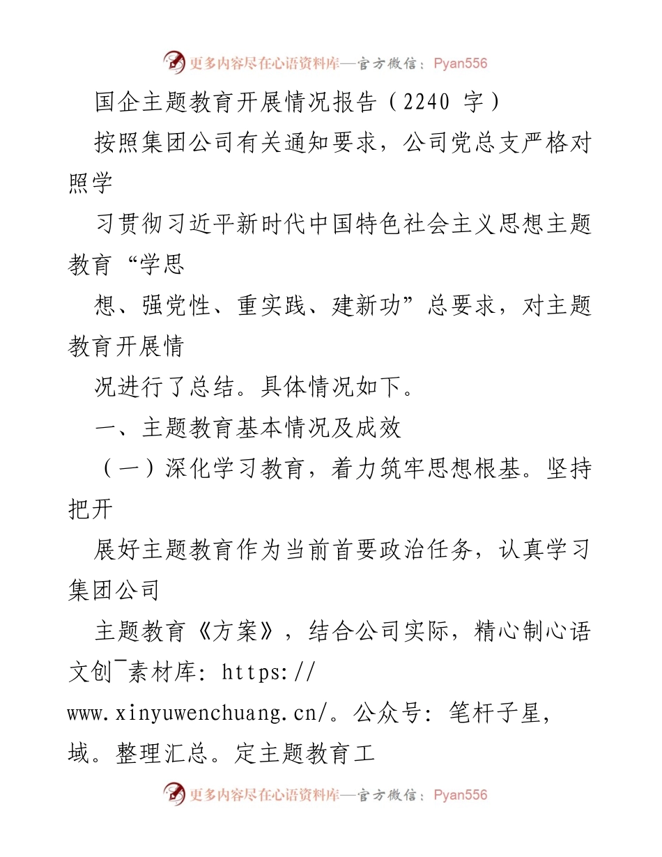 [工作总结] 国企主题教育 - 国企主题教育开展情况总结报告.docx_第1页