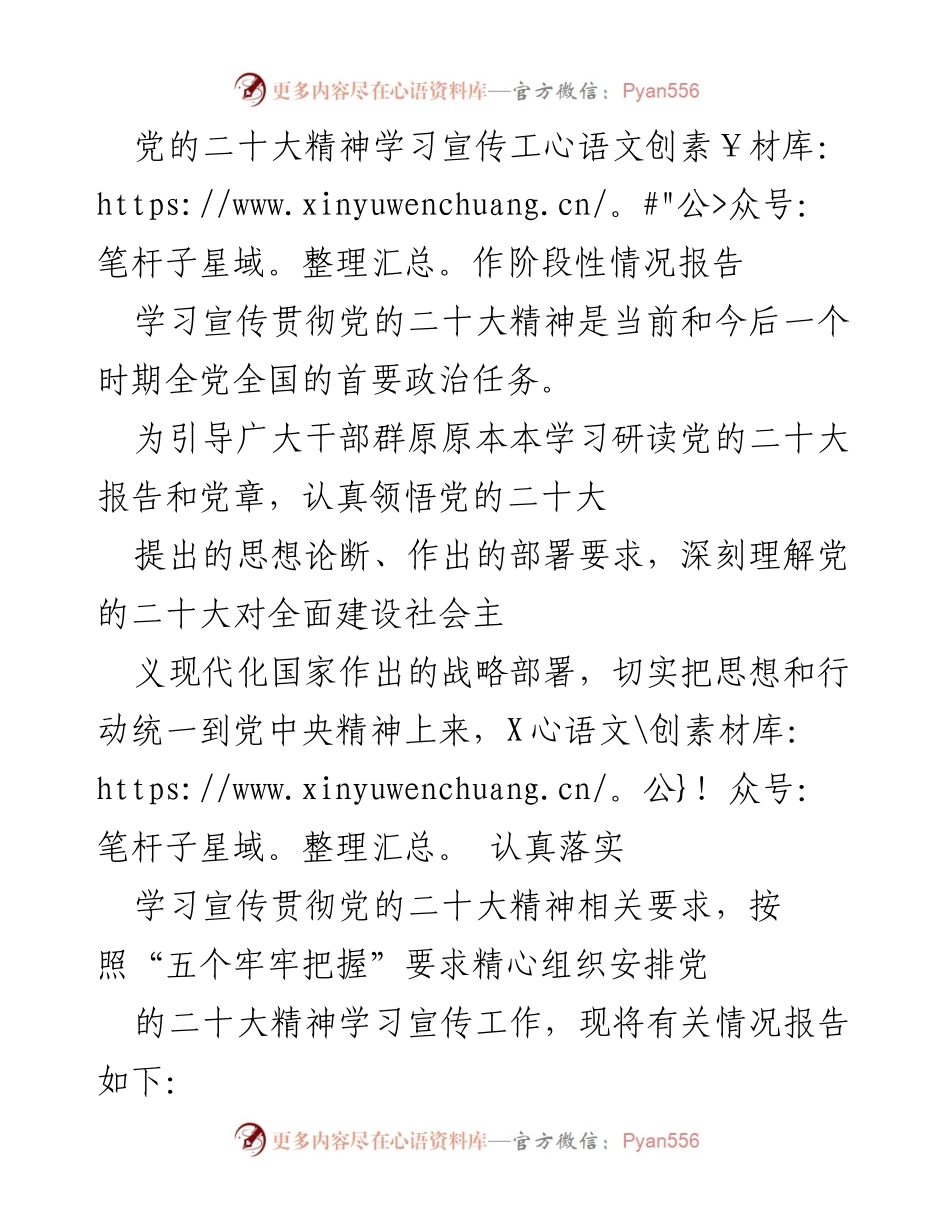 [工作总结] 学习宣传贯彻党的二十大精神 - 党的二十大精神学习宣传工作阶段性报告.docx_第1页