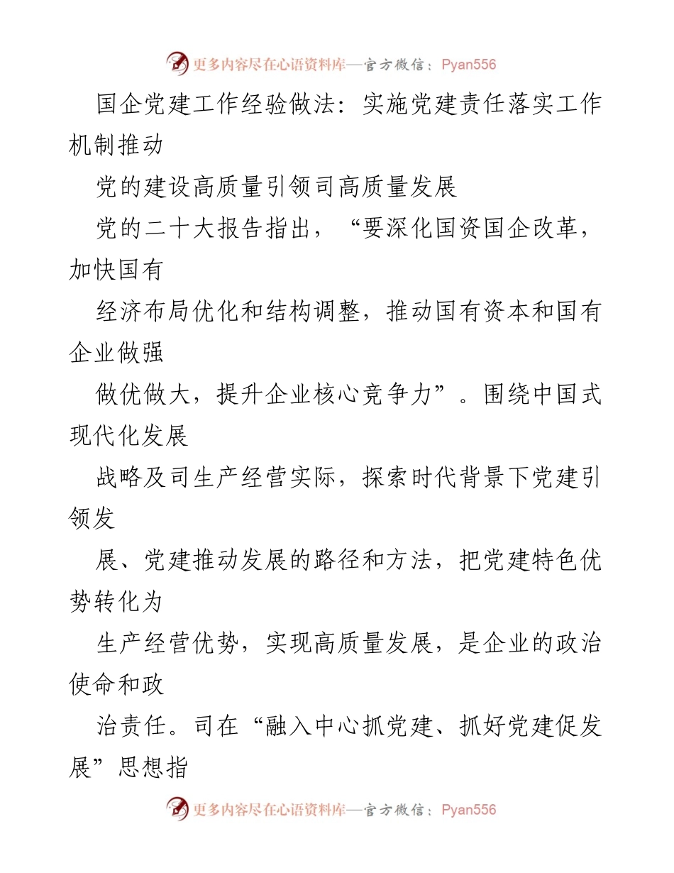 [工作总结] 国企党建 - 深化国企党建引领高质量发展的实践与探索.docx_第1页