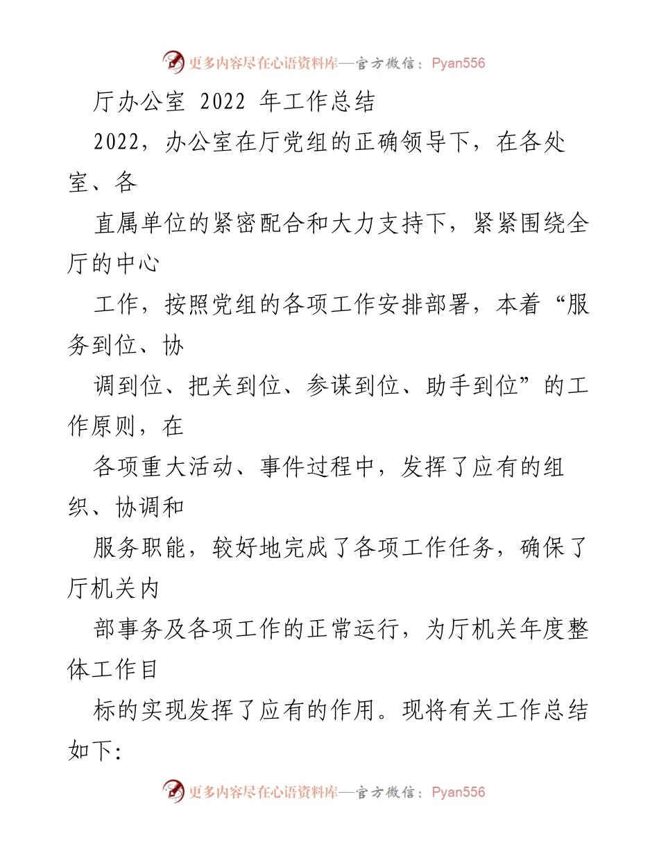 [工作总结] 厅办公室 - 2022年工作总结与成效分析.docx_第1页