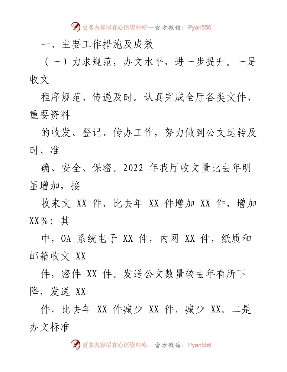 [工作总结] 厅办公室 - 2022年工作总结与成效分析.docx_第2页