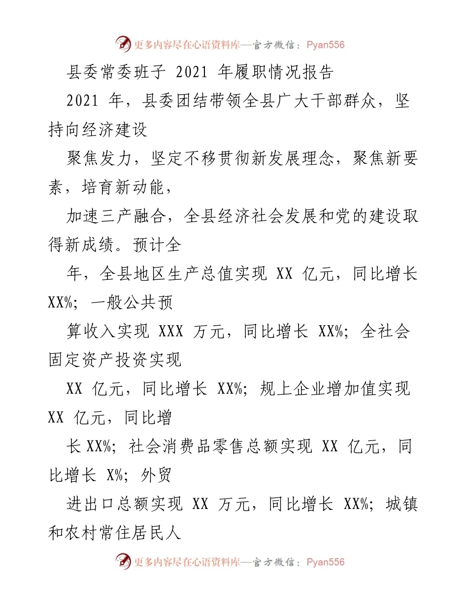 [工作总结] 县委常委班子 - 2021年县委常委班子履职情况报告.docx_第1页