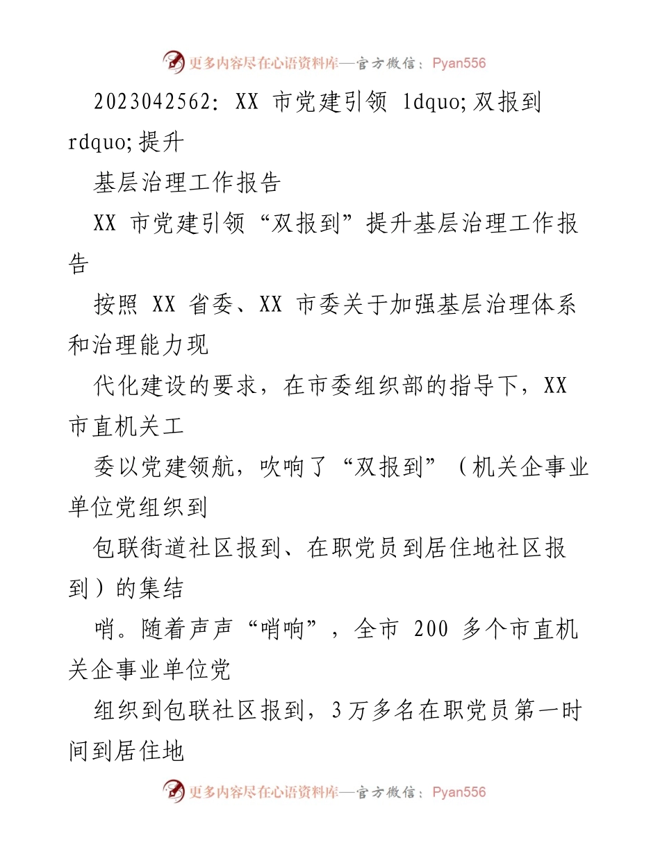 [工作总结] 基层治理 - XX市党建引领“双报到”提升基层治理工作总结报告.docx_第1页