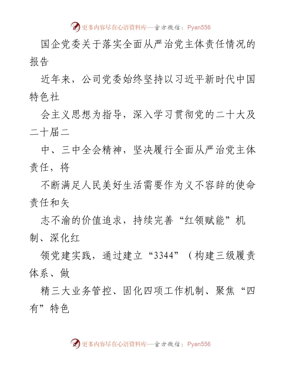 [工作总结] 国企党委 - 全面从严治党主体责任落实情况报告.docx_第1页