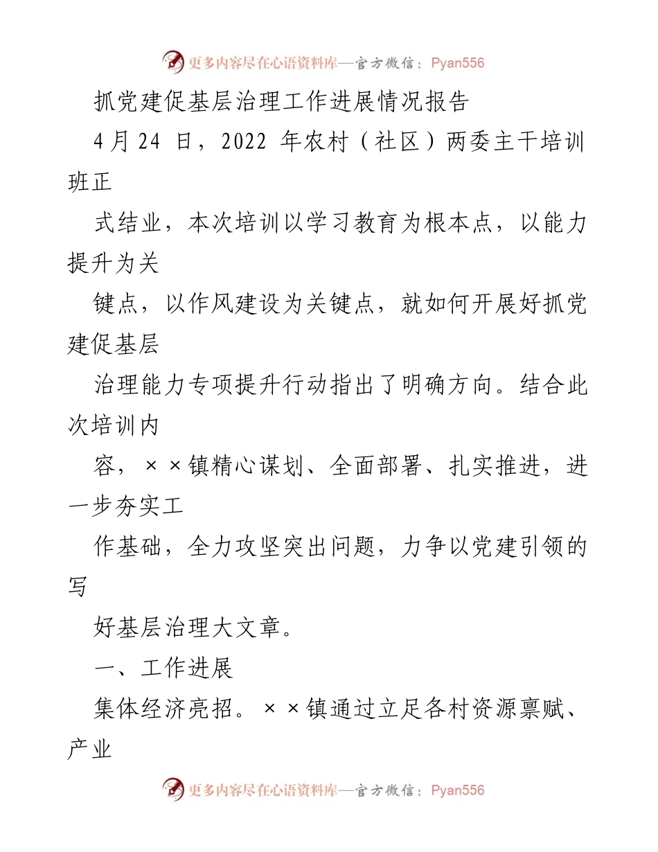 [工作总结] 培训班结业 - 抓党建促基层治理工作进展情况报告.docx_第1页