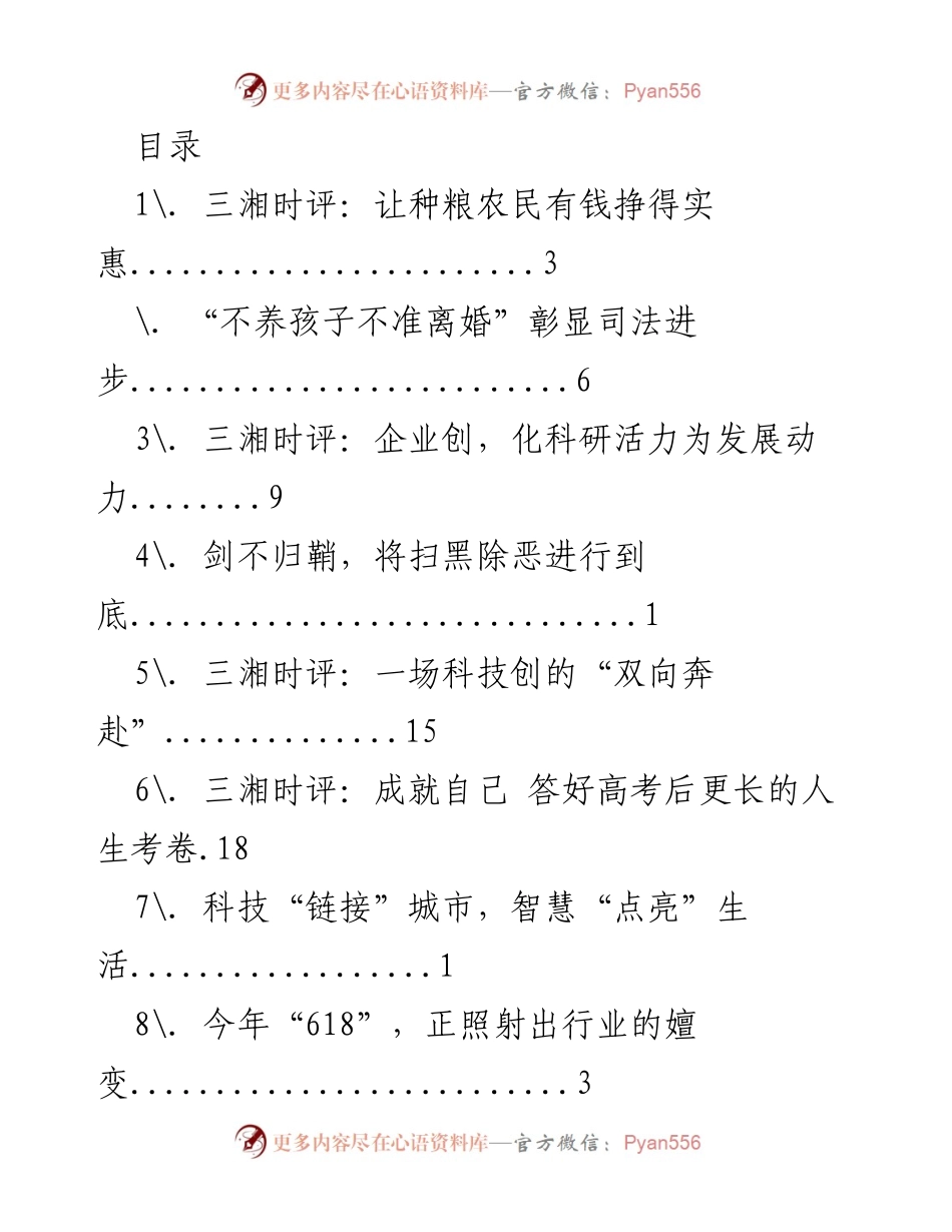 [工作总结] 多元视角下的湖南发展与社会进步分析.docx_第1页