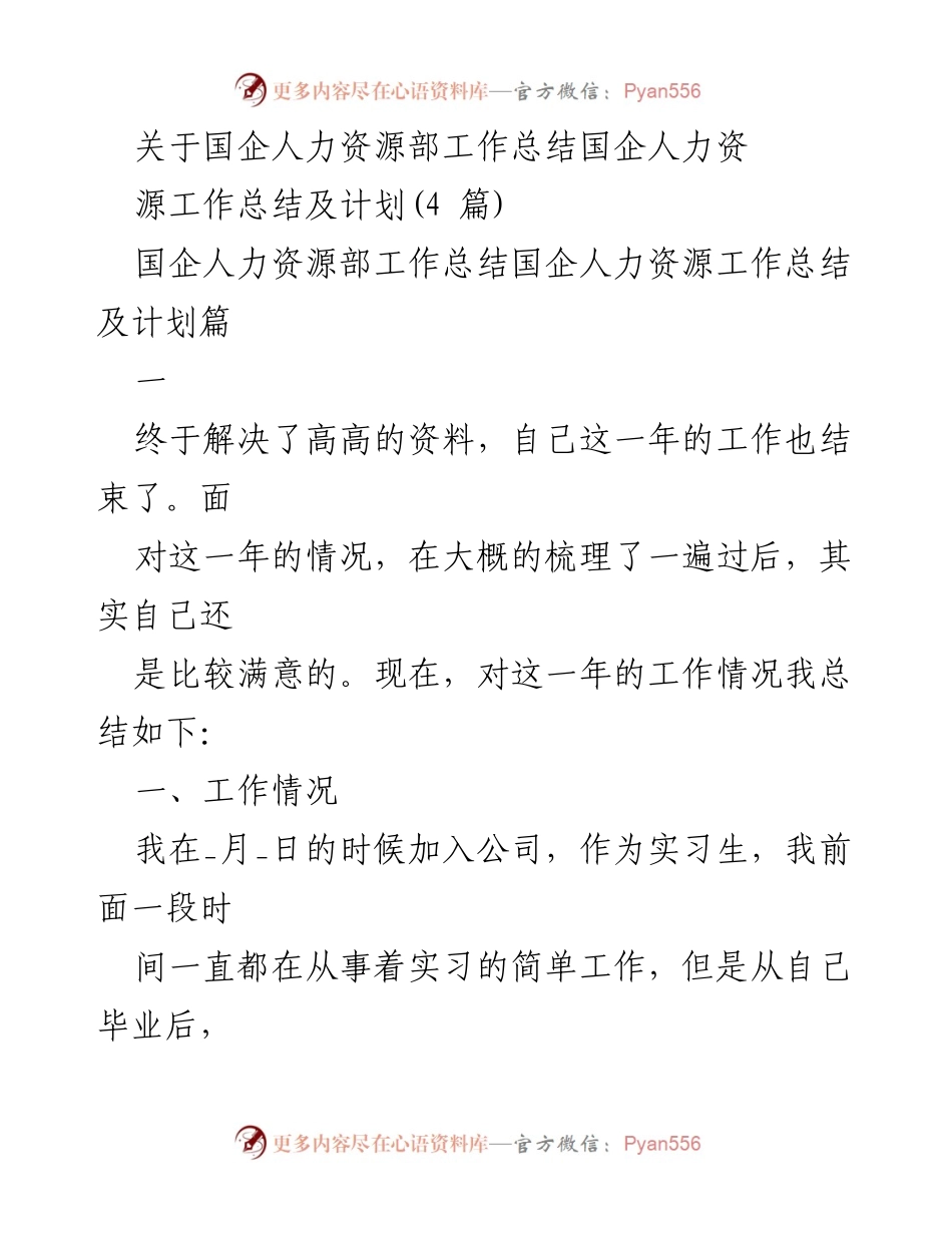 [工作总结] 国企人力资源部 - 2023年度人力资源部工作总结与个人成长回顾.docx_第1页