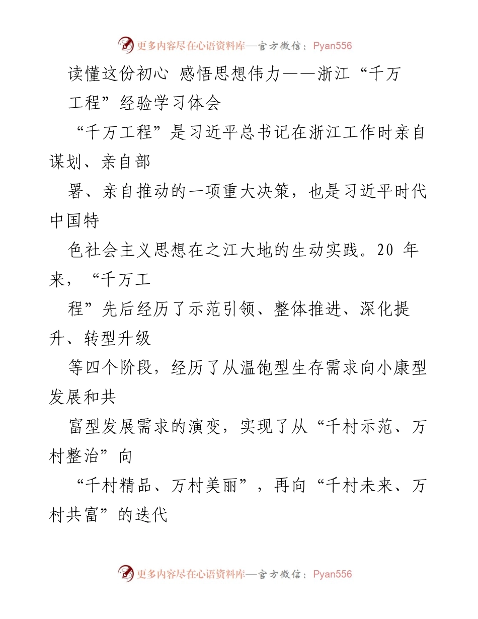 [工作总结] 学习体会 - 深刻领悟“千万工程”经验与习近平新时代中国特色社会主义思想.docx_第1页