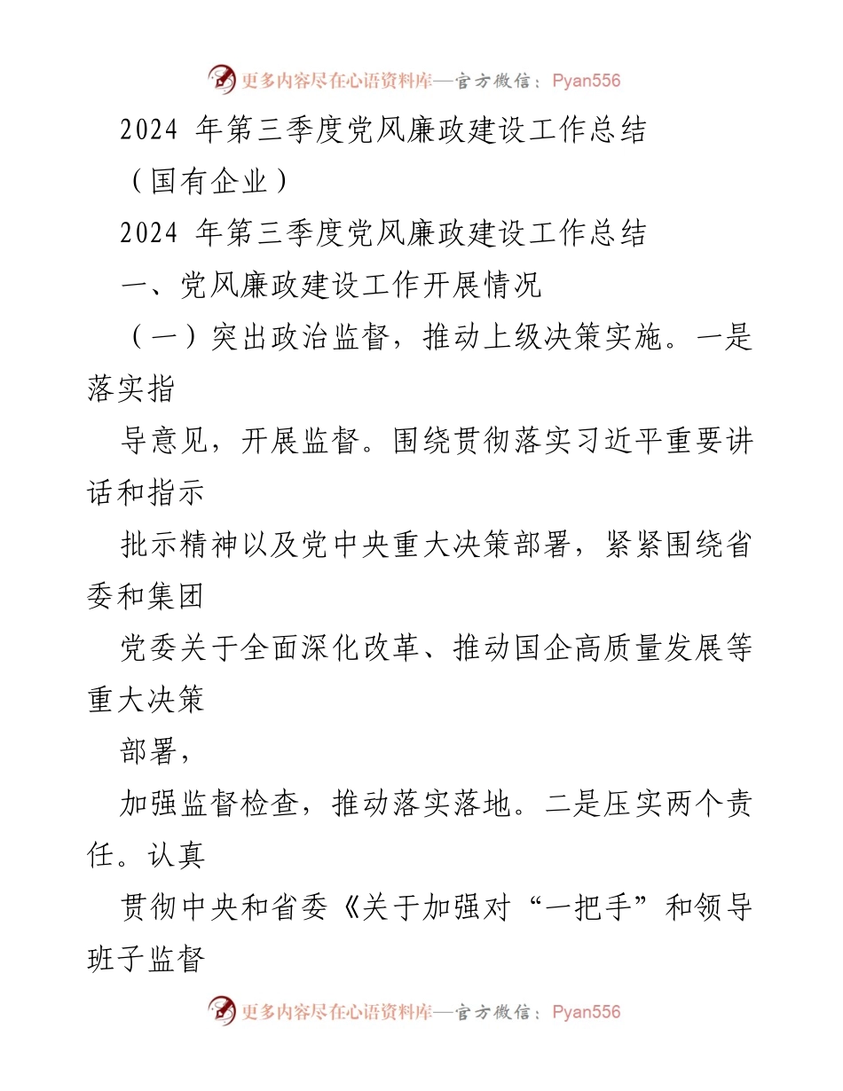 [工作总结] 国有企业 - 2024年第三季度党风廉政建设工作总结.docx_第1页