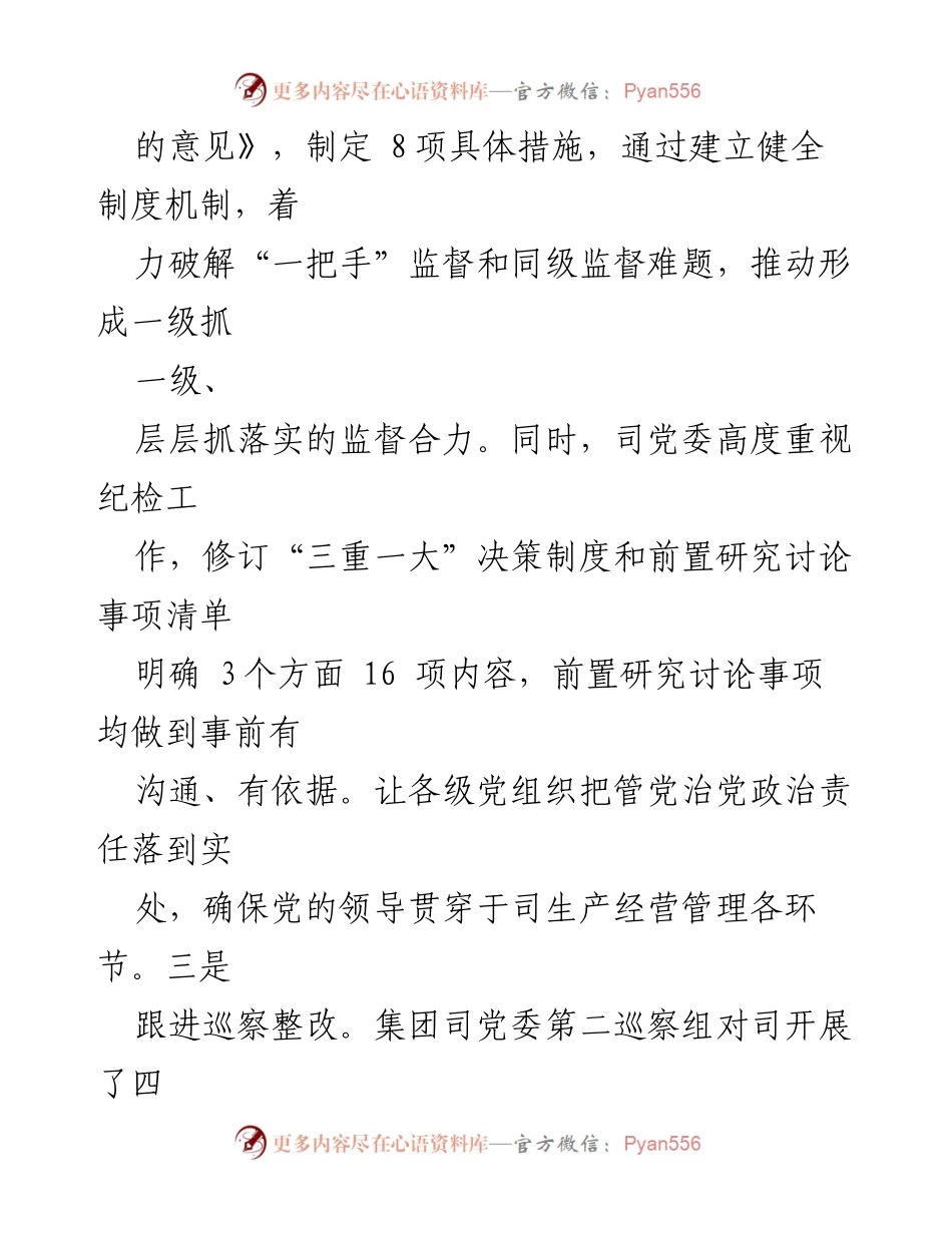 [工作总结] 国有企业 - 2024年第三季度党风廉政建设工作总结.docx_第2页