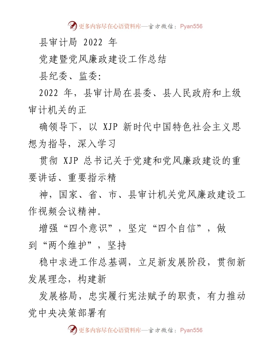 [工作总结] 县审计局 - 2022年党建暨党风廉政建设工作总结.docx_第1页