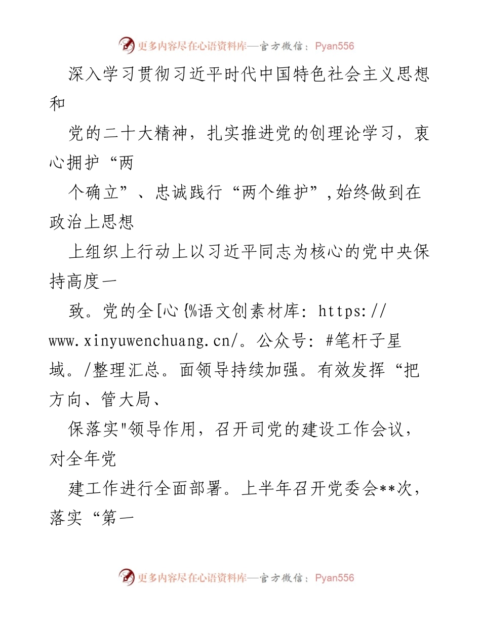 [工作总结] 国企党委 - 2023年上半年党建工作总结.docx_第2页