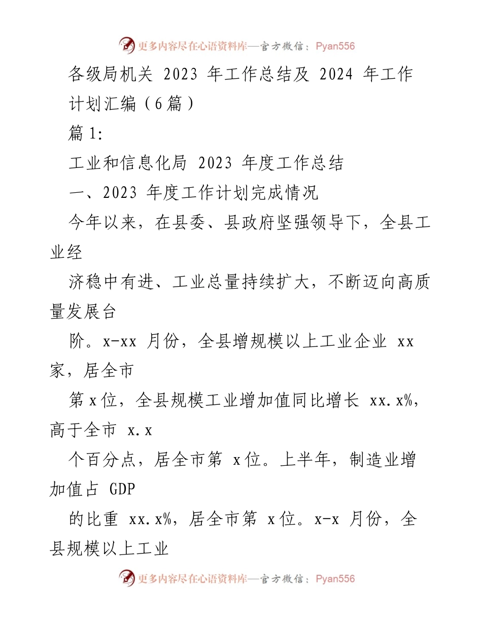 [工作总结] 各级局机关 - 2023年度工业和信息化局工作总结及2024年工作计划.docx_第1页