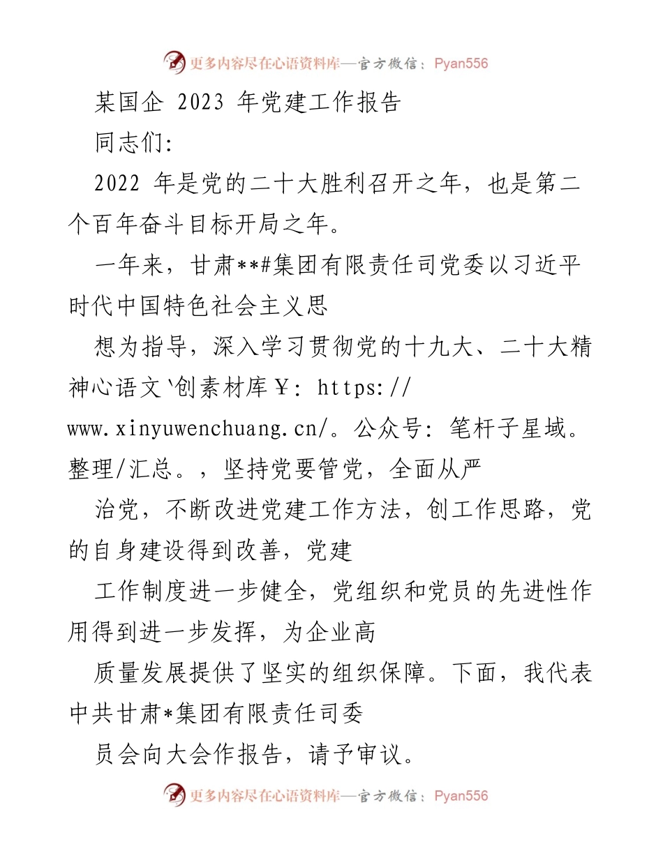 [工作总结] 国企党建 - 2023年甘肃集团党建工作总结报告.docx_第1页