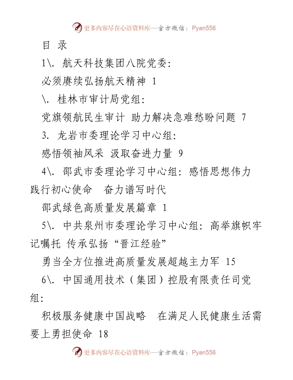 [工作总结] 各级党委和党组在弘扬航天精神与推动高质量发展中的实践与思考.docx_第1页