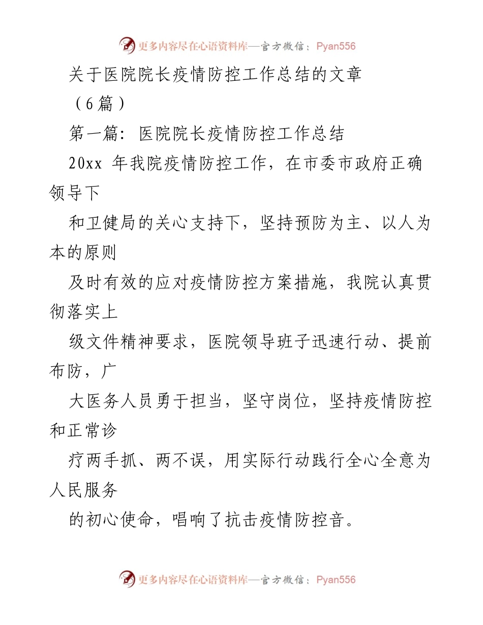 [工作总结] 医院疫情防控 - 医院院长疫情防控工作总结与经验分享.docx_第1页