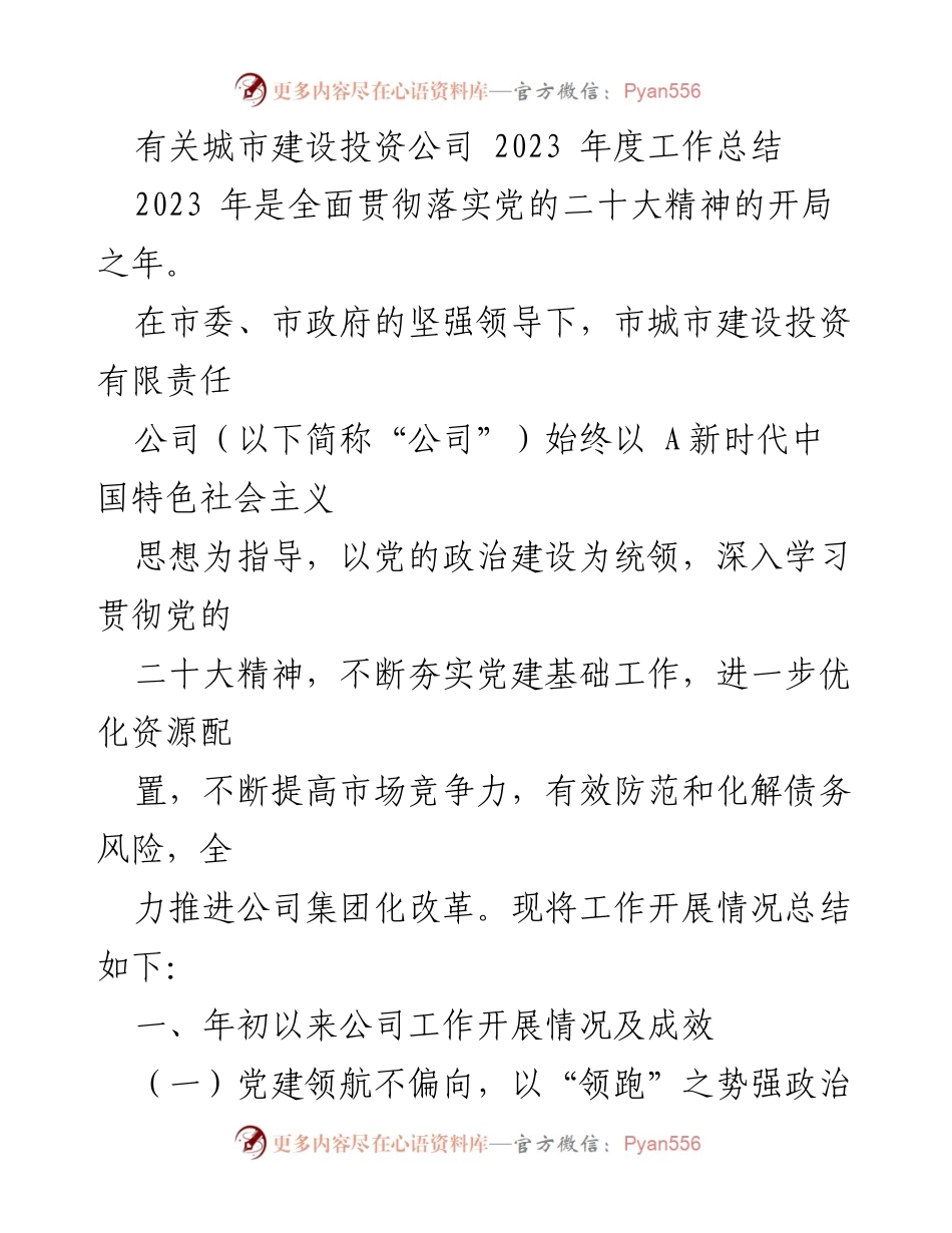 [工作总结] 城市建设投资公司 - 2023年度工作总结与成效分析.docx_第1页