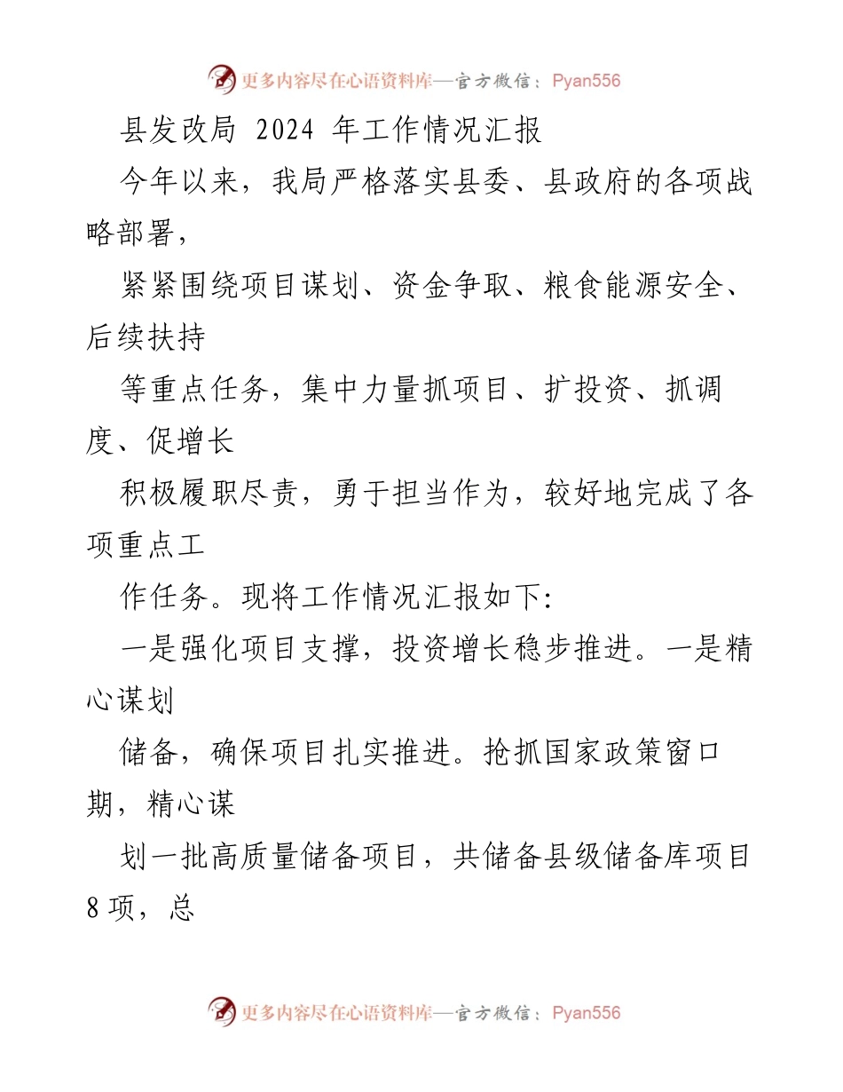 [工作总结] 县发改局 - 2024年工作情况汇报与重点任务落实情况.docx_第1页