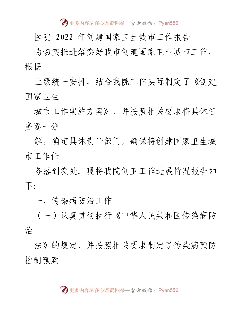 [工作总结] 医院创卫工作 - 2022年国家卫生城市创建工作总结报告.docx_第1页