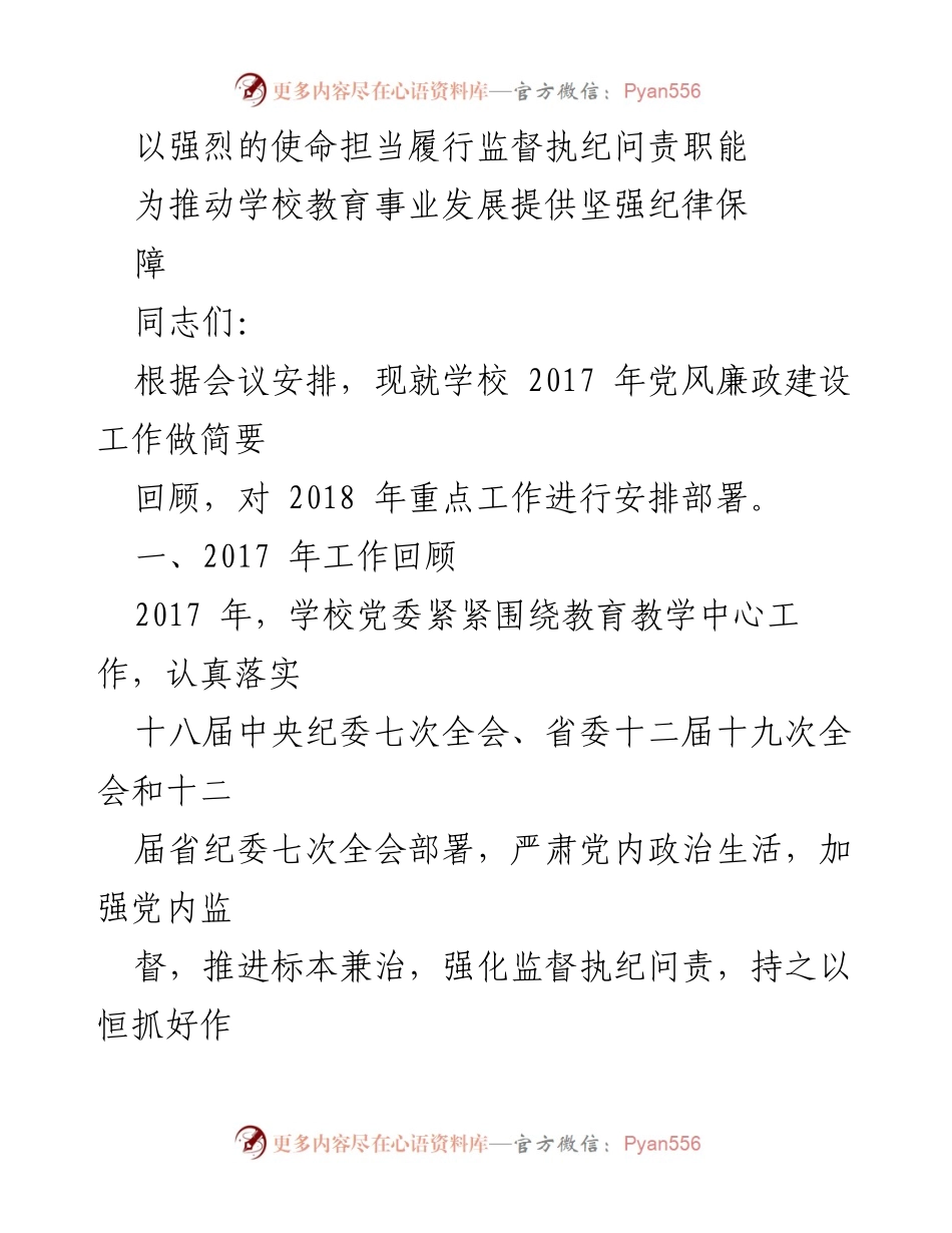 [工作总结] 学校党风廉政建设会议 - 2017年党风廉政建设工作回顾与2018年重点工作部署.docx_第1页