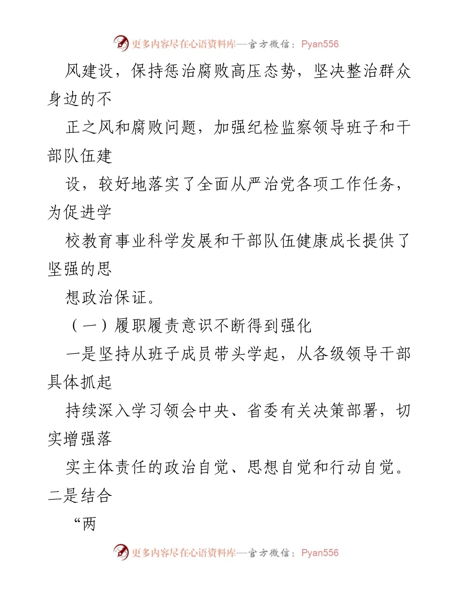 [工作总结] 学校党风廉政建设会议 - 2017年党风廉政建设工作回顾与2018年重点工作部署.docx_第2页