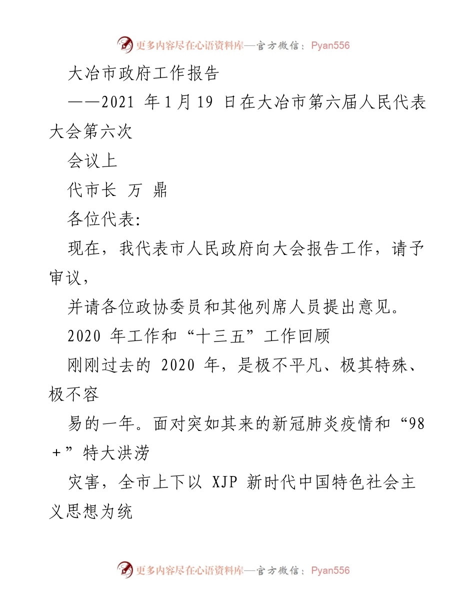 [工作总结] 大冶市第六届人民代表大会 - 大冶市政府2020年工作回顾与成就报告.docx_第1页