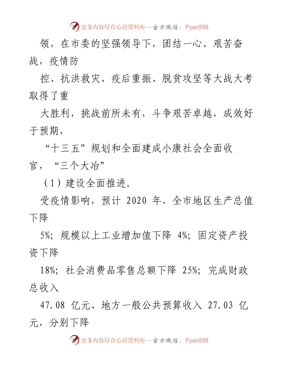 [工作总结] 大冶市第六届人民代表大会 - 大冶市政府2020年工作回顾与成就报告.docx_第2页