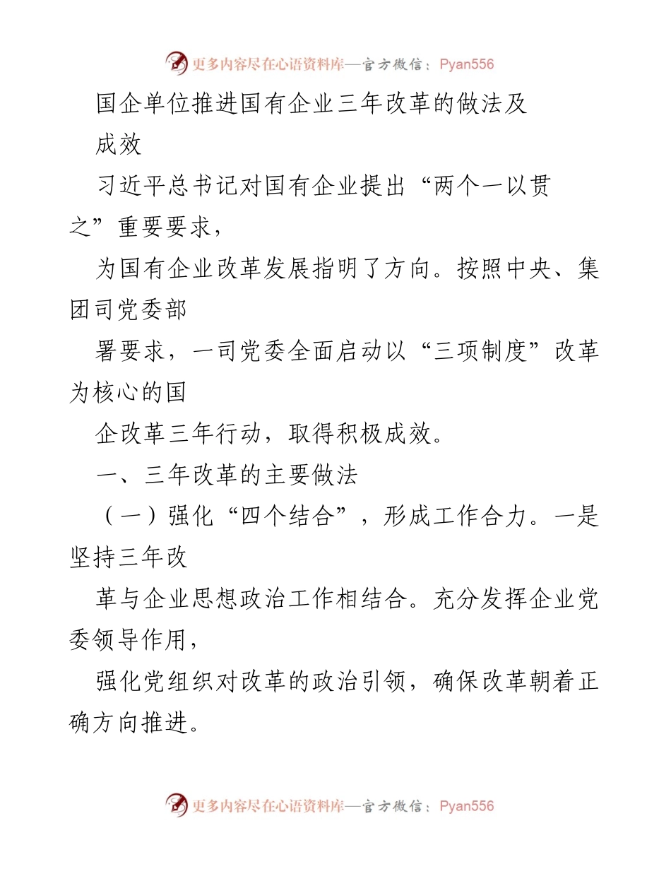 [工作总结] 国企改革 - 国企三年改革行动的主要做法与成效分析.docx_第1页