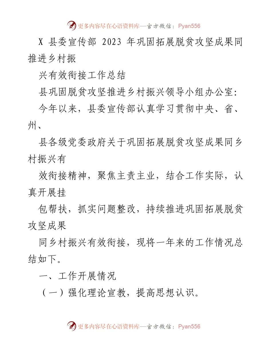 [工作总结] 县委宣传部 - 2023年巩固脱贫攻坚与乡村振兴有效衔接工作总结.docx_第1页