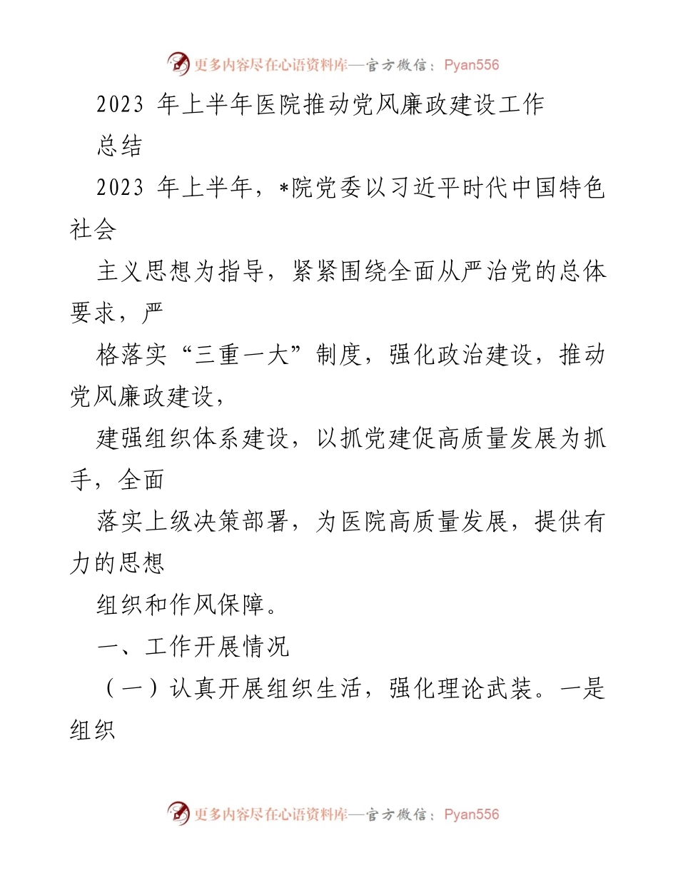 [工作总结] 医院党风廉政建设 - 2023年上半年医院党风廉政建设工作总结.docx_第1页