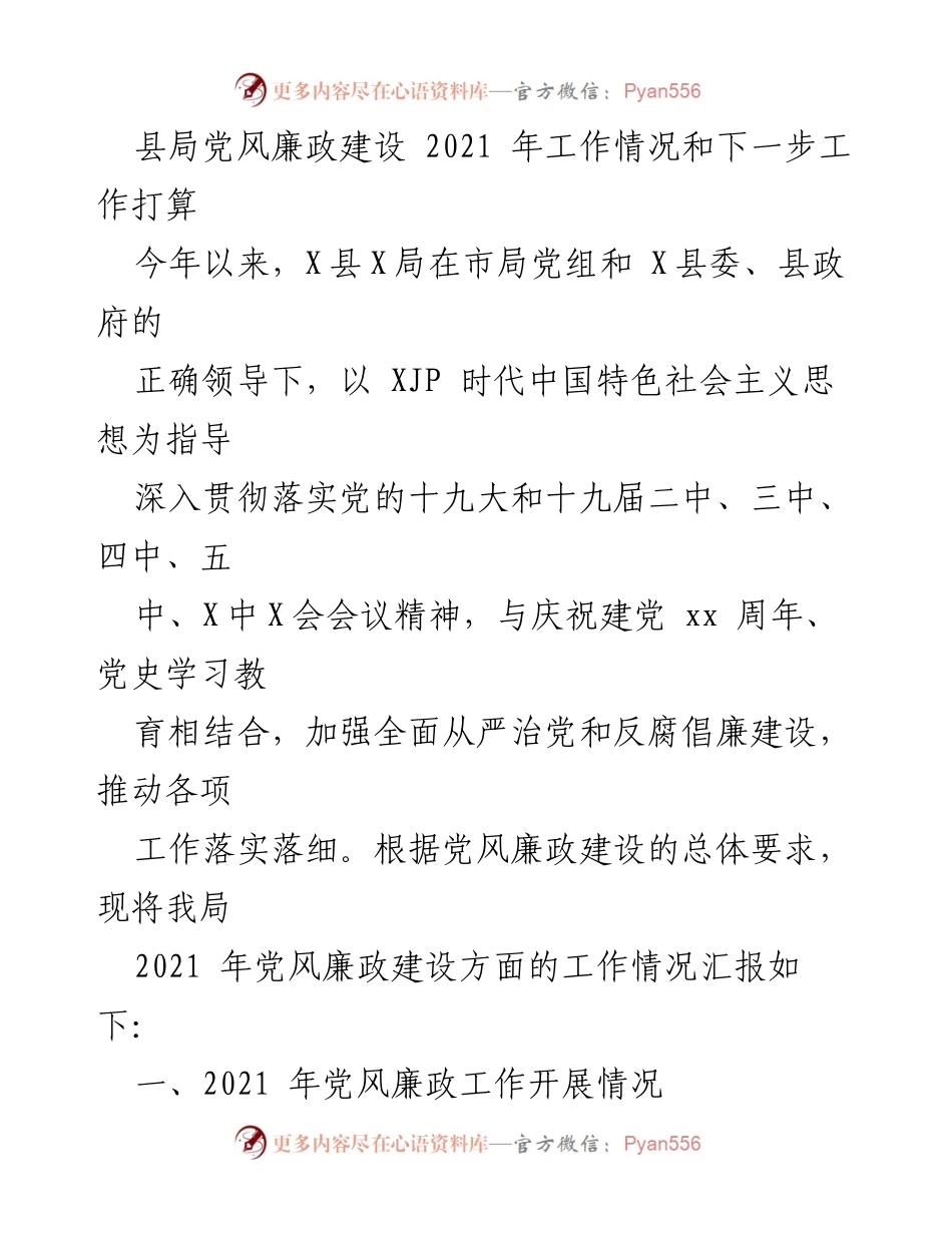 [工作总结] 县局党风廉政建设 - 2021年党风廉政建设工作总结与下一步计划.docx_第1页