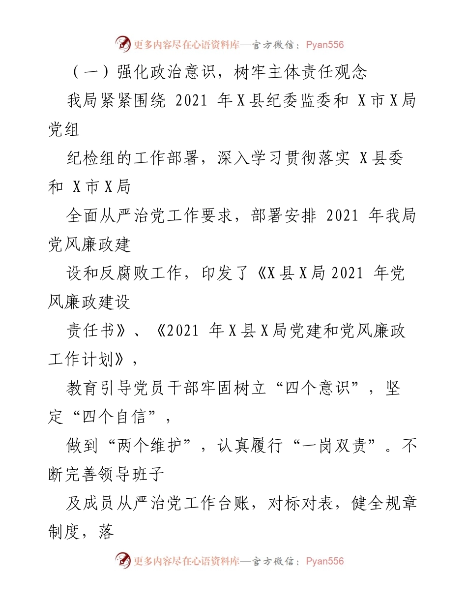 [工作总结] 县局党风廉政建设 - 2021年党风廉政建设工作总结与下一步计划.docx_第2页